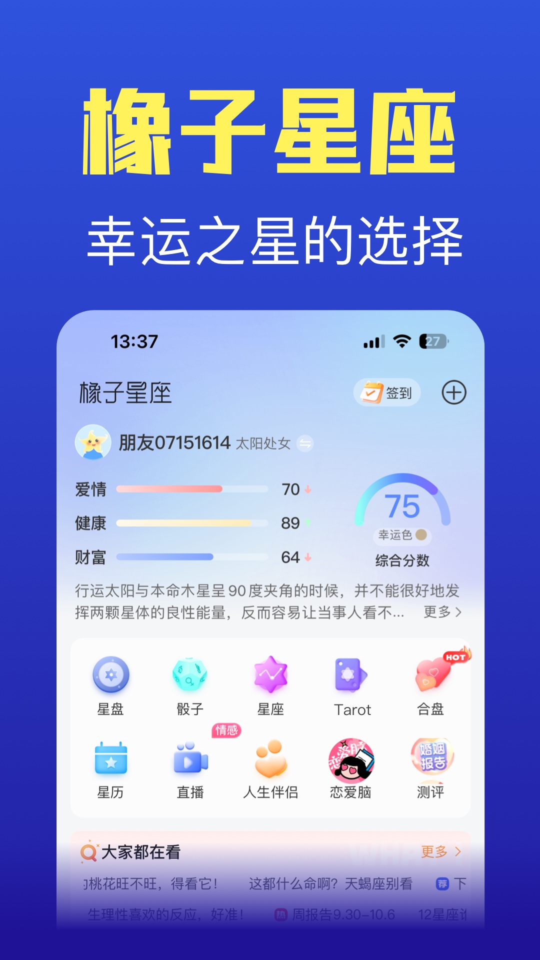 橡子星座app展示图1