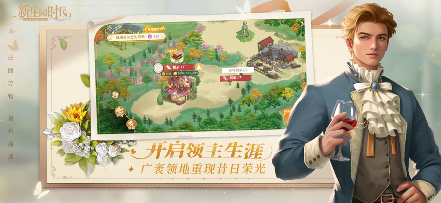 新庄园时代官方版展示图1