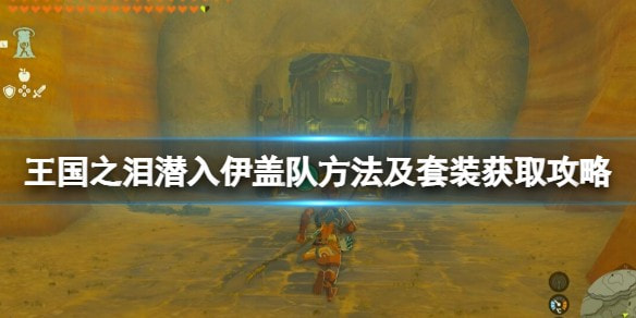王国之泪伊盖队套装怎么得 伊盖队套装获得方法详解