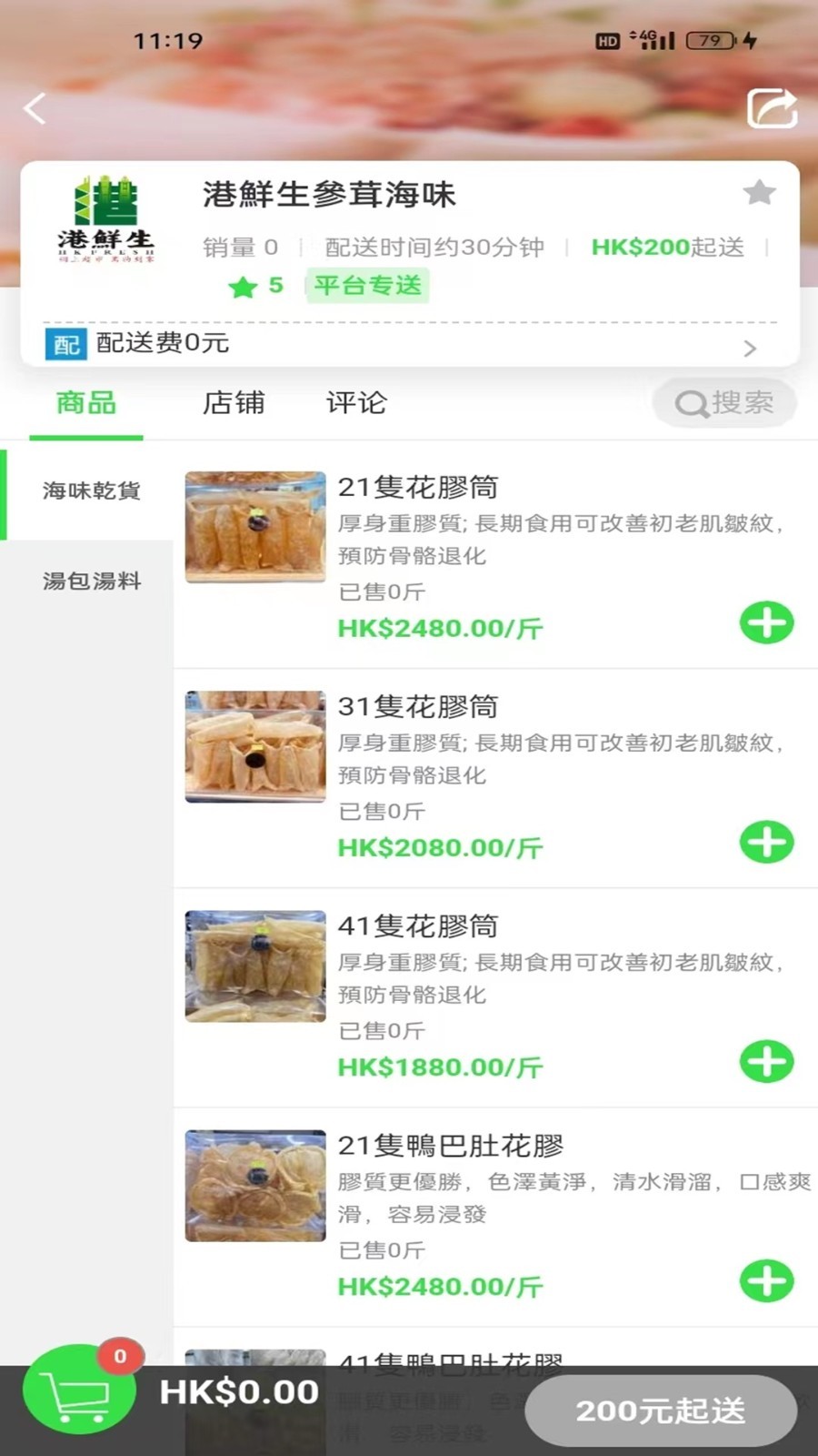 港鲜生app展示图2