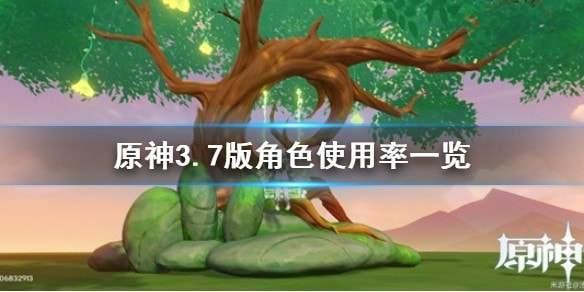 原神3.7版本哪些角色使用率高 3.7版本角色使用率一览