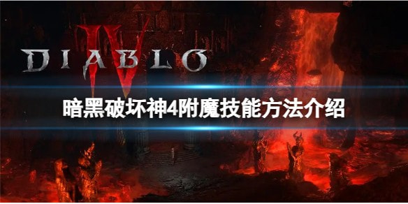 暗黑破坏神4怎么才能附魔技能 附魔技能方法介绍
