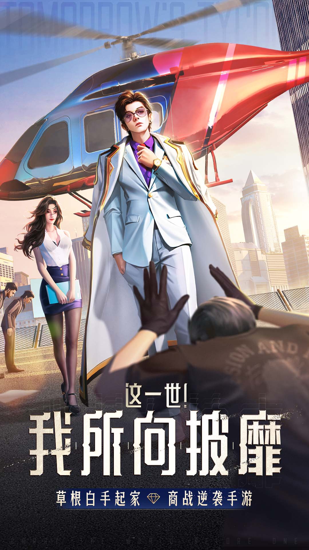 明日大亨展示图1