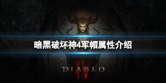 暗黑破坏神4军帽属性如何 军帽属性介绍