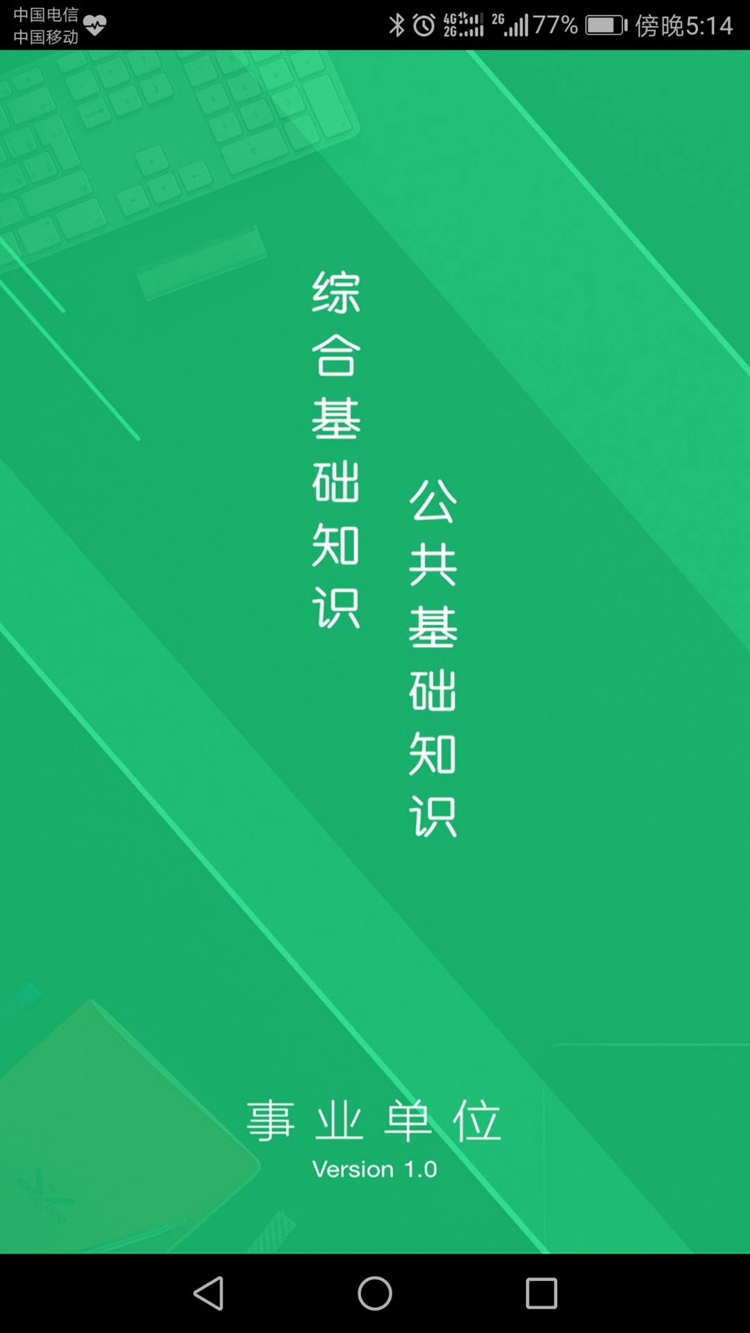 事业单位题库app展示图1