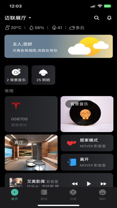 迈联智家app展示图1