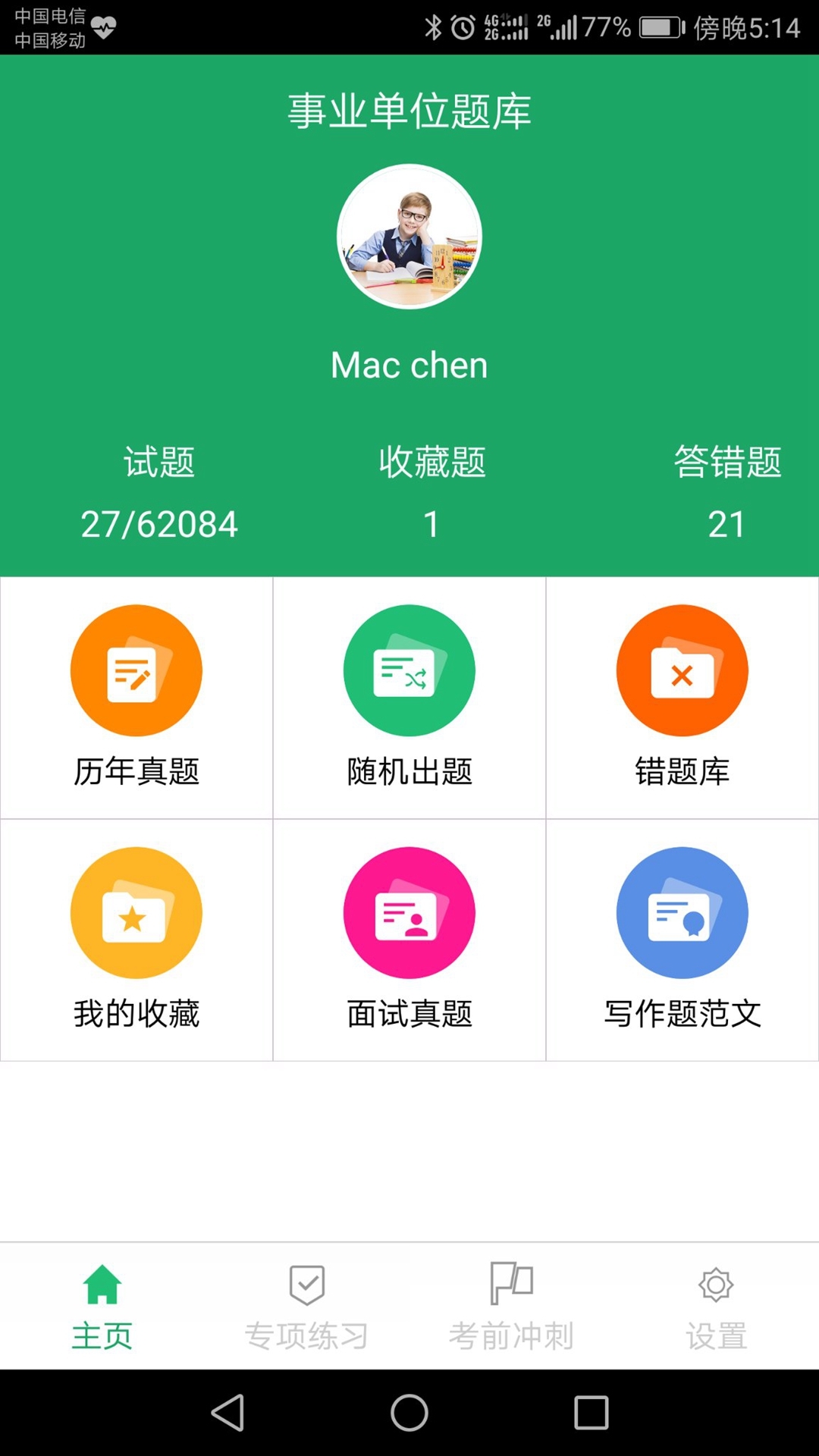事业单位题库app展示图2
