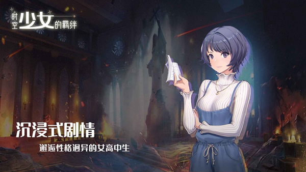 时空少女的羁绊展示图2