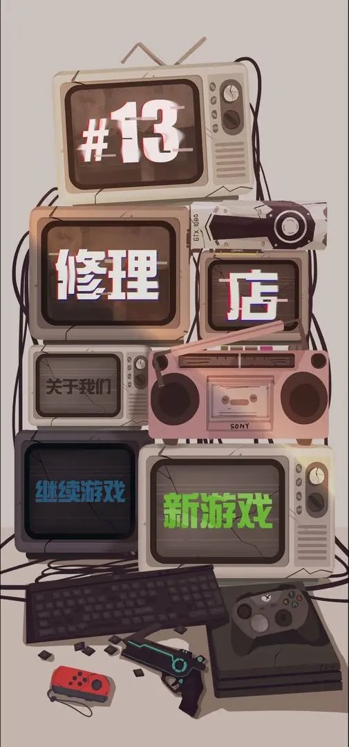 十三号修理店修改版展示图4