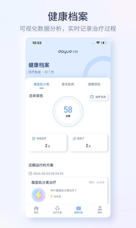 大悦腹直肌app展示图3