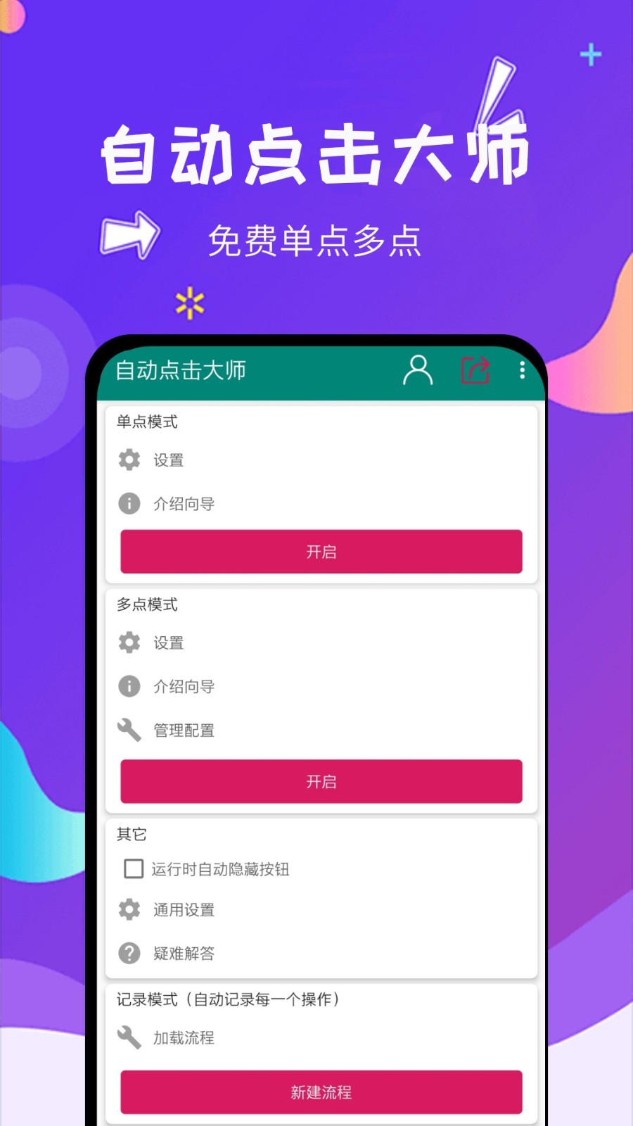 自动点击大师展示图1