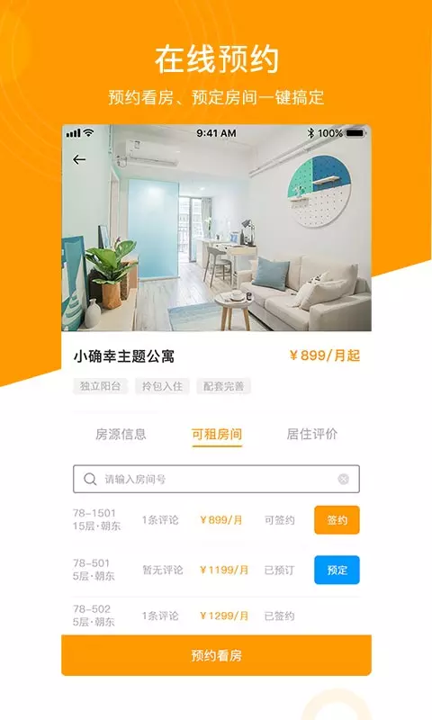 微棠青年公寓app展示图2