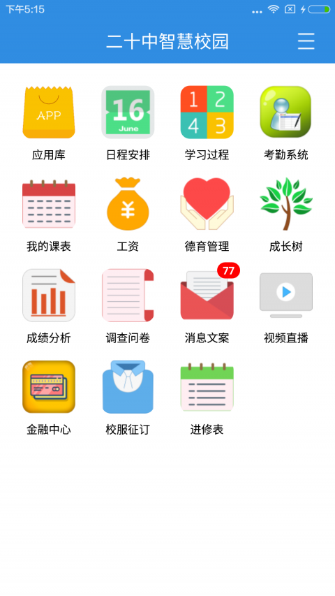 北京二十中学app展示图2