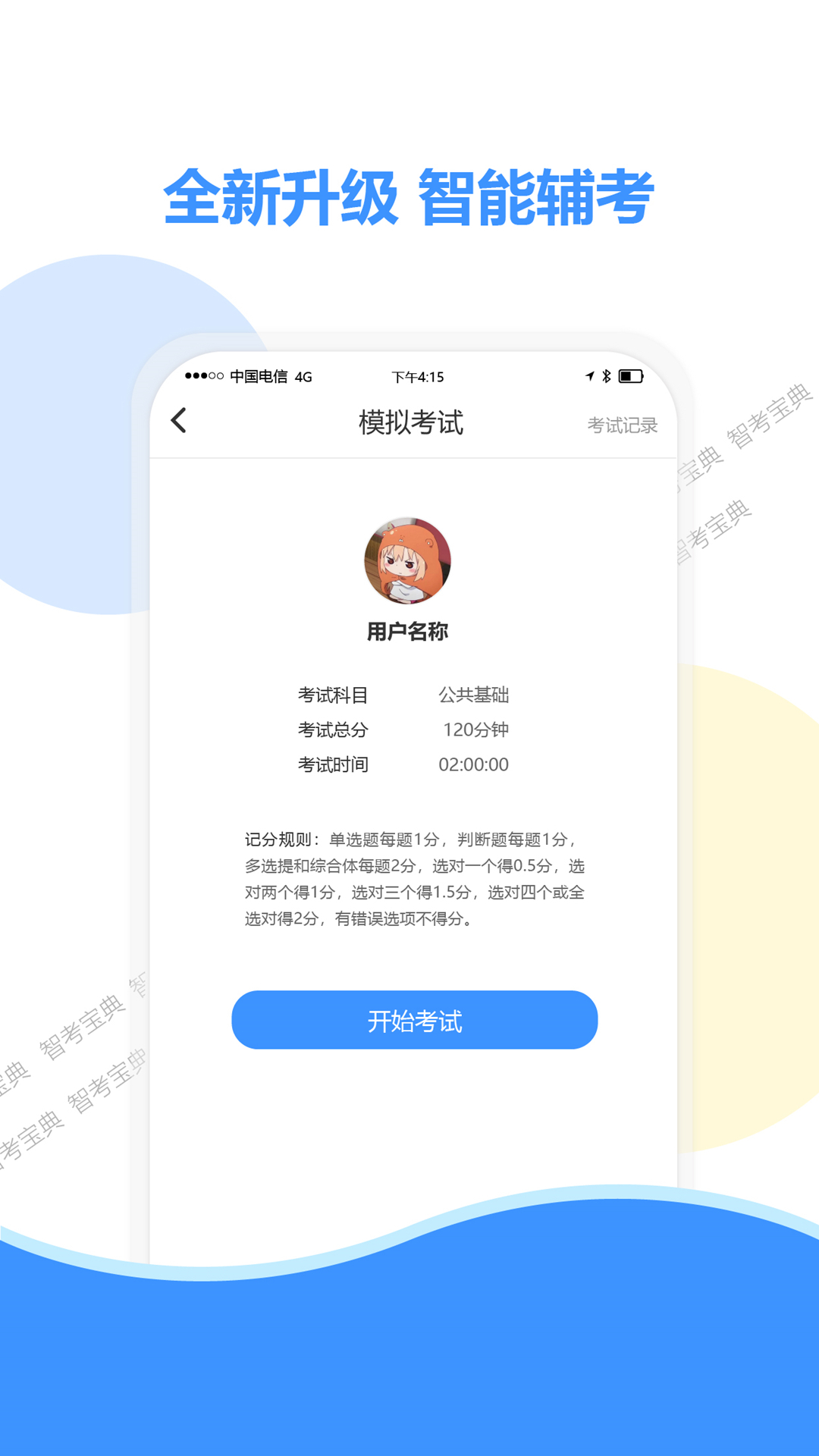 智考宝典展示图3