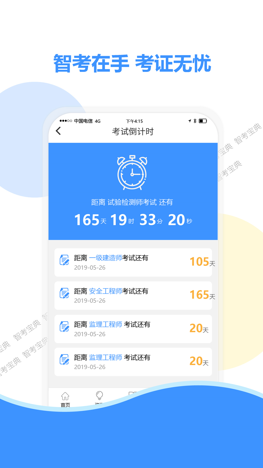 智考宝典展示图4