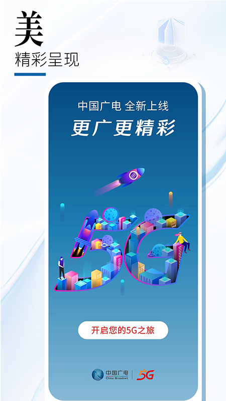 中国广电app展示图1