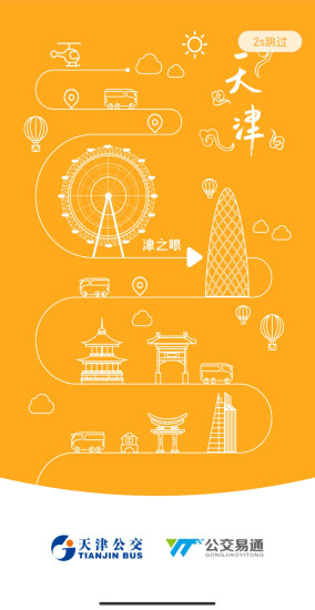 天津公交app展示图1