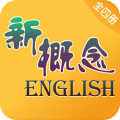 新概念英语全四册app