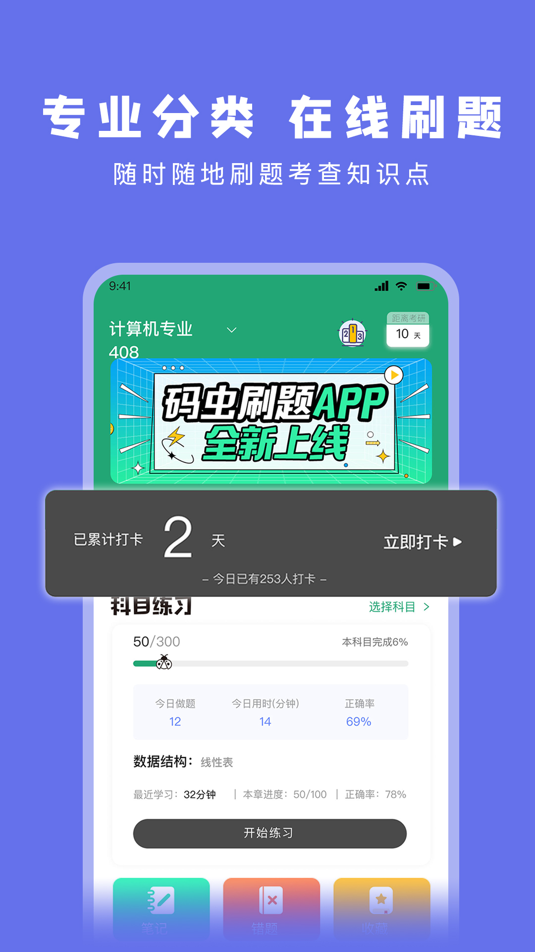 码虫刷题app展示图1