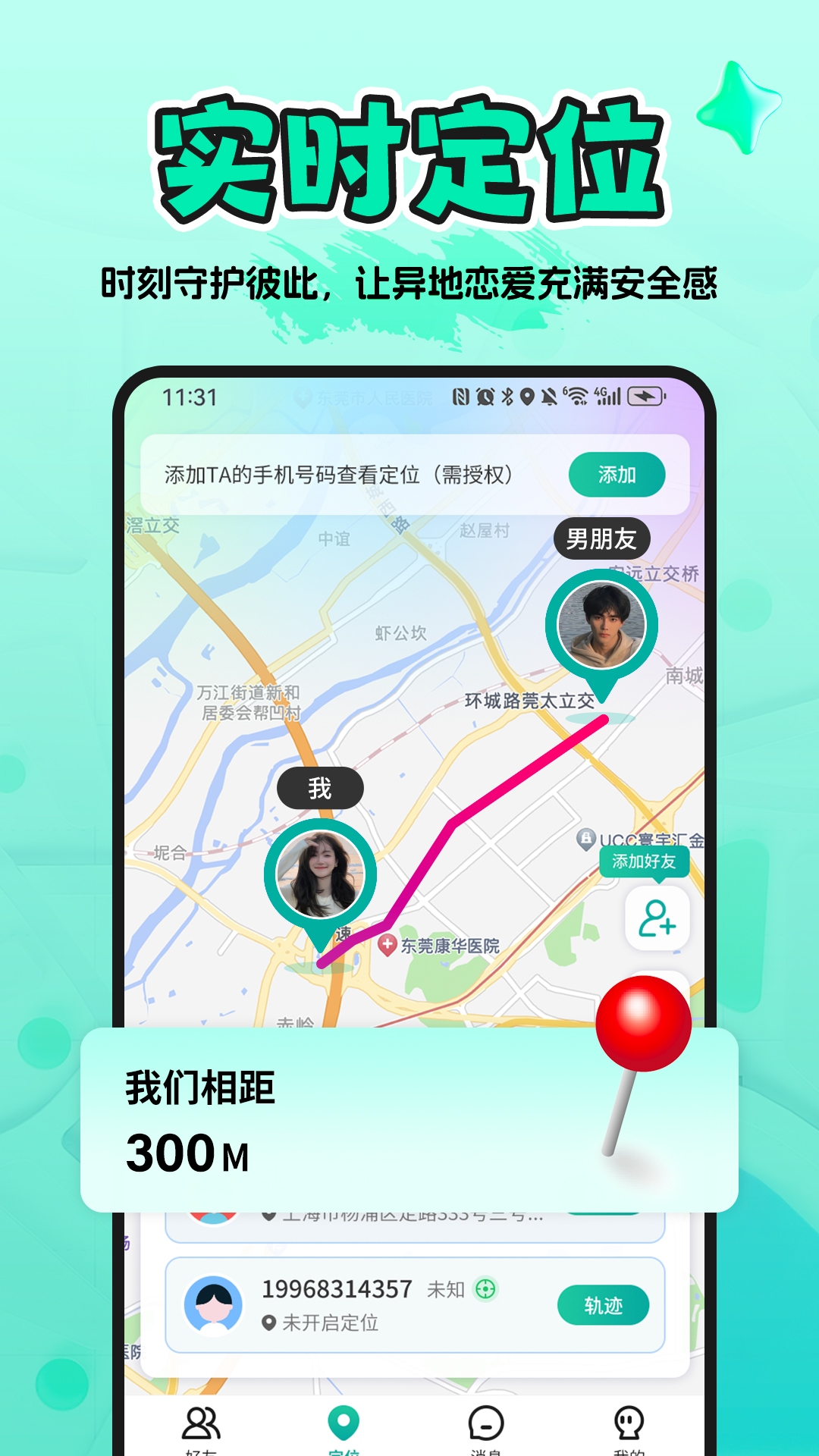 情侣守护定位软件展示图2