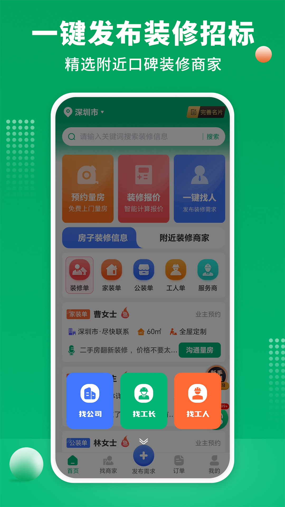装修师傅接单app展示图4