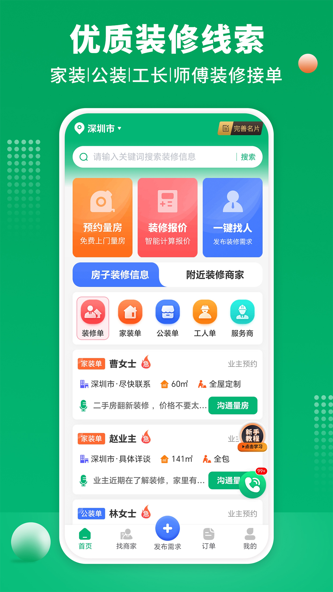 装修师傅接单app展示图1