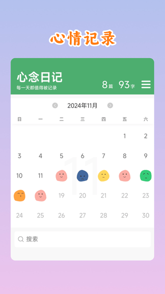 心念日记app软件展示图2