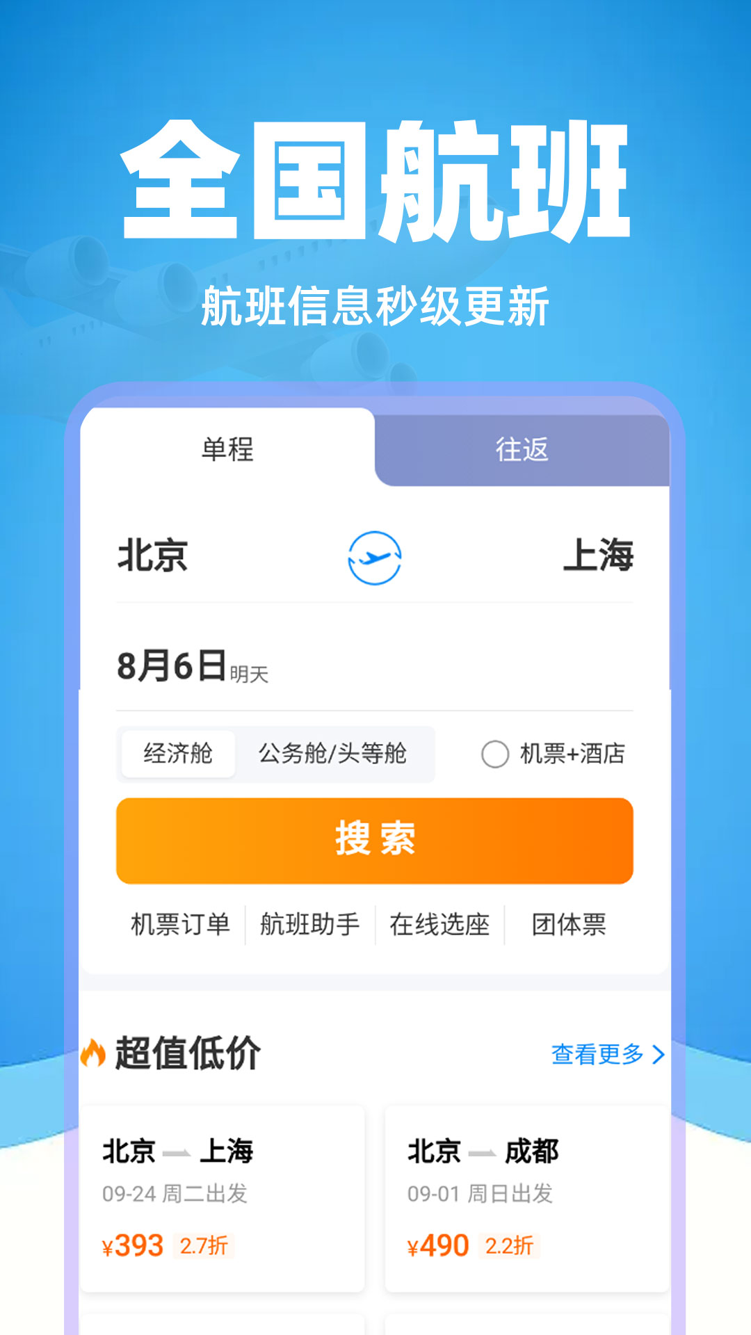 掌上航班助手app展示图2