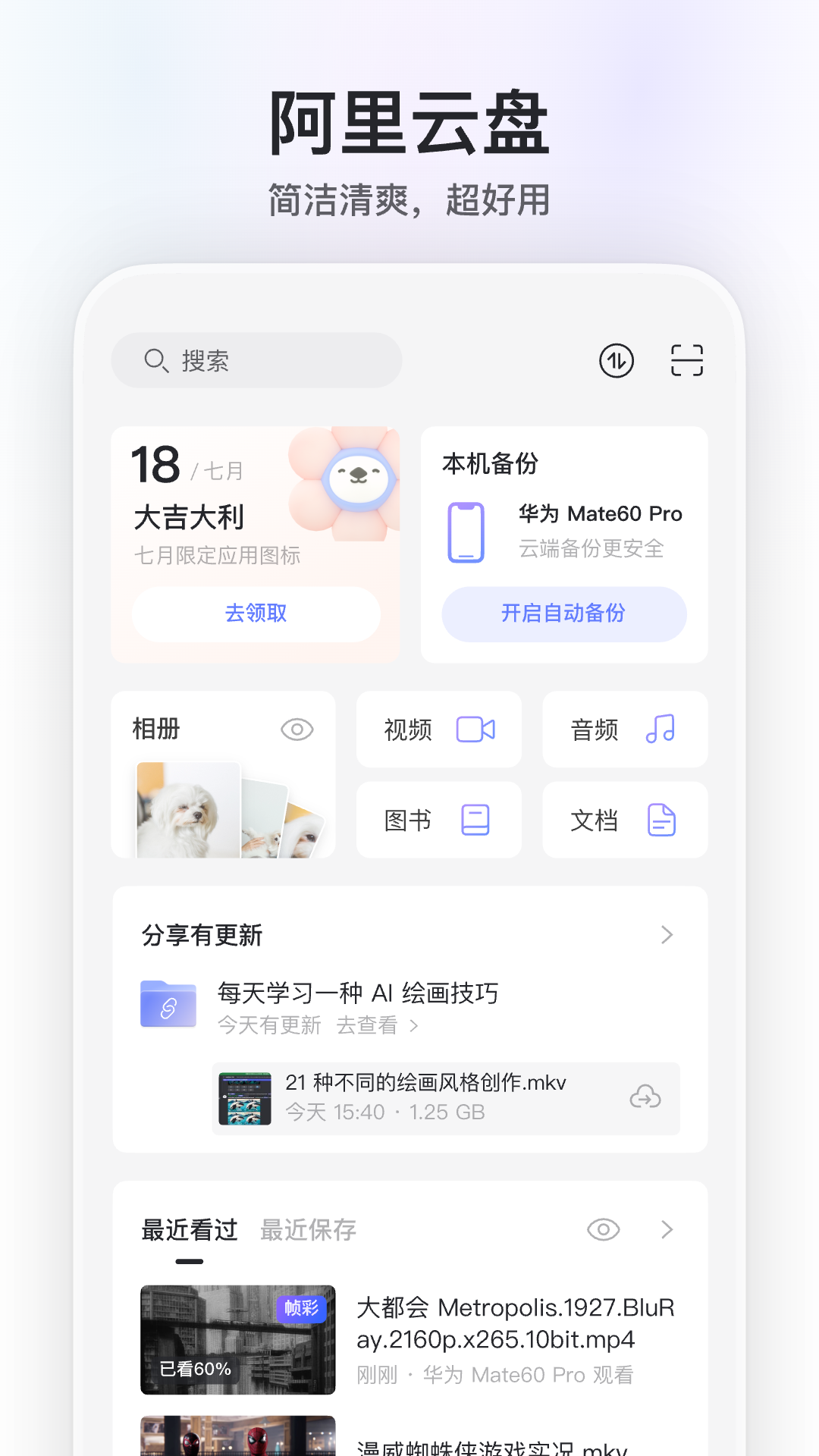 阿里云盘app展示图1