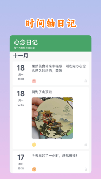 心念日记app软件展示图1