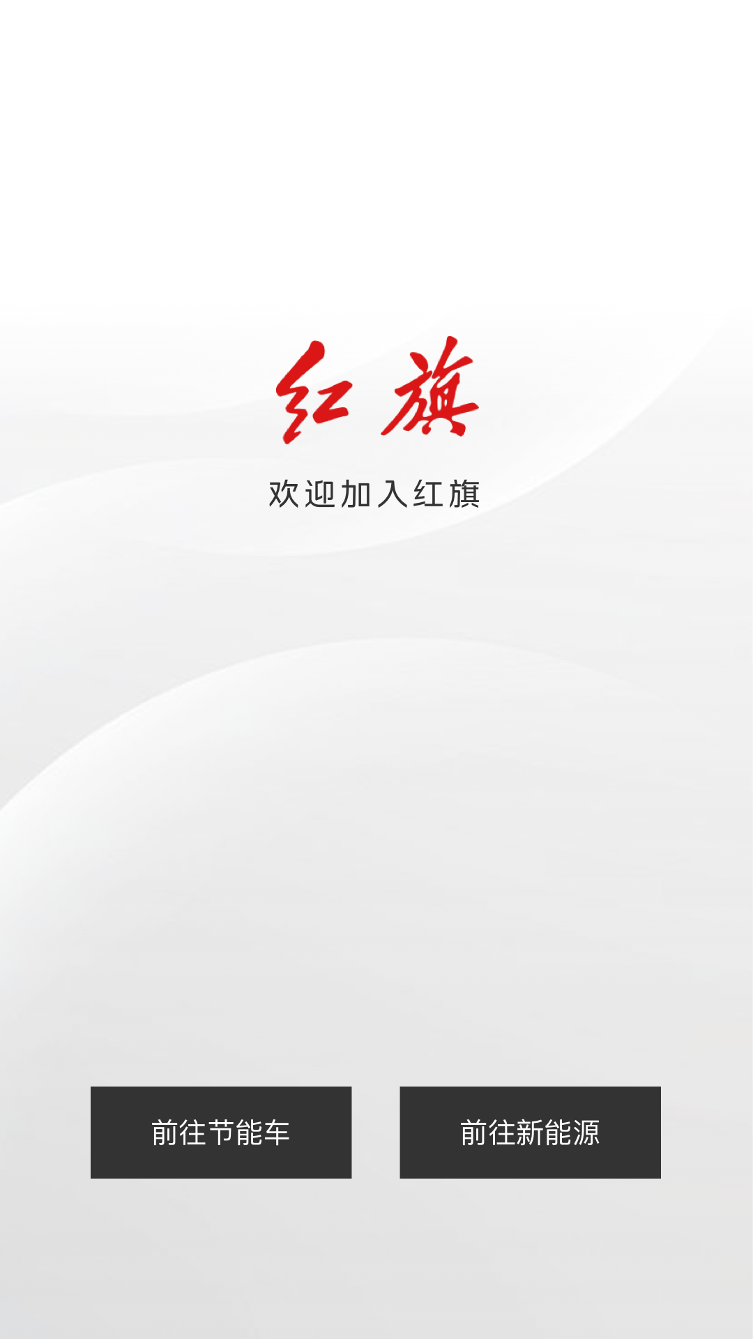 红旗智联app展示图4