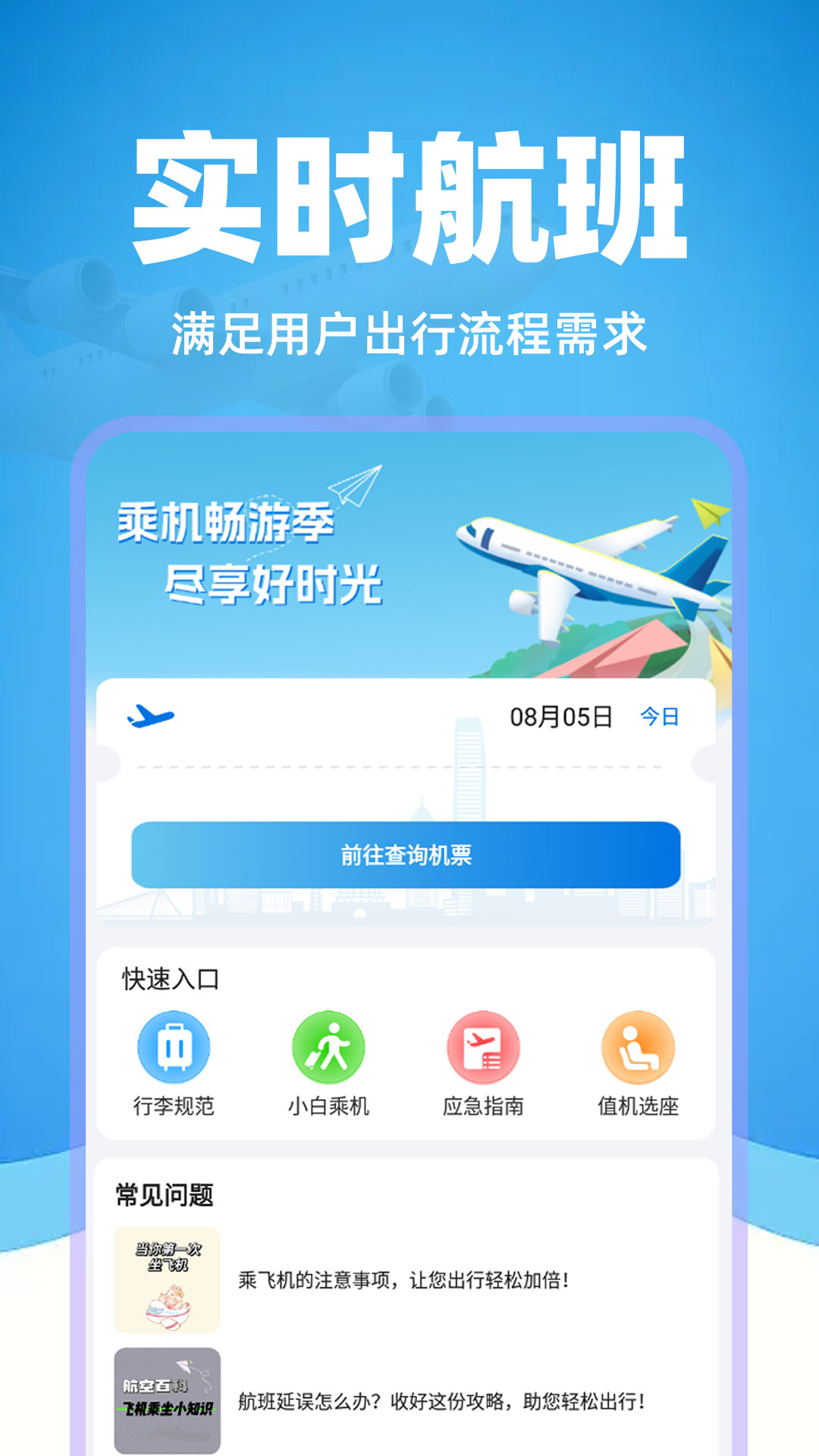 掌上航班助手app展示图1