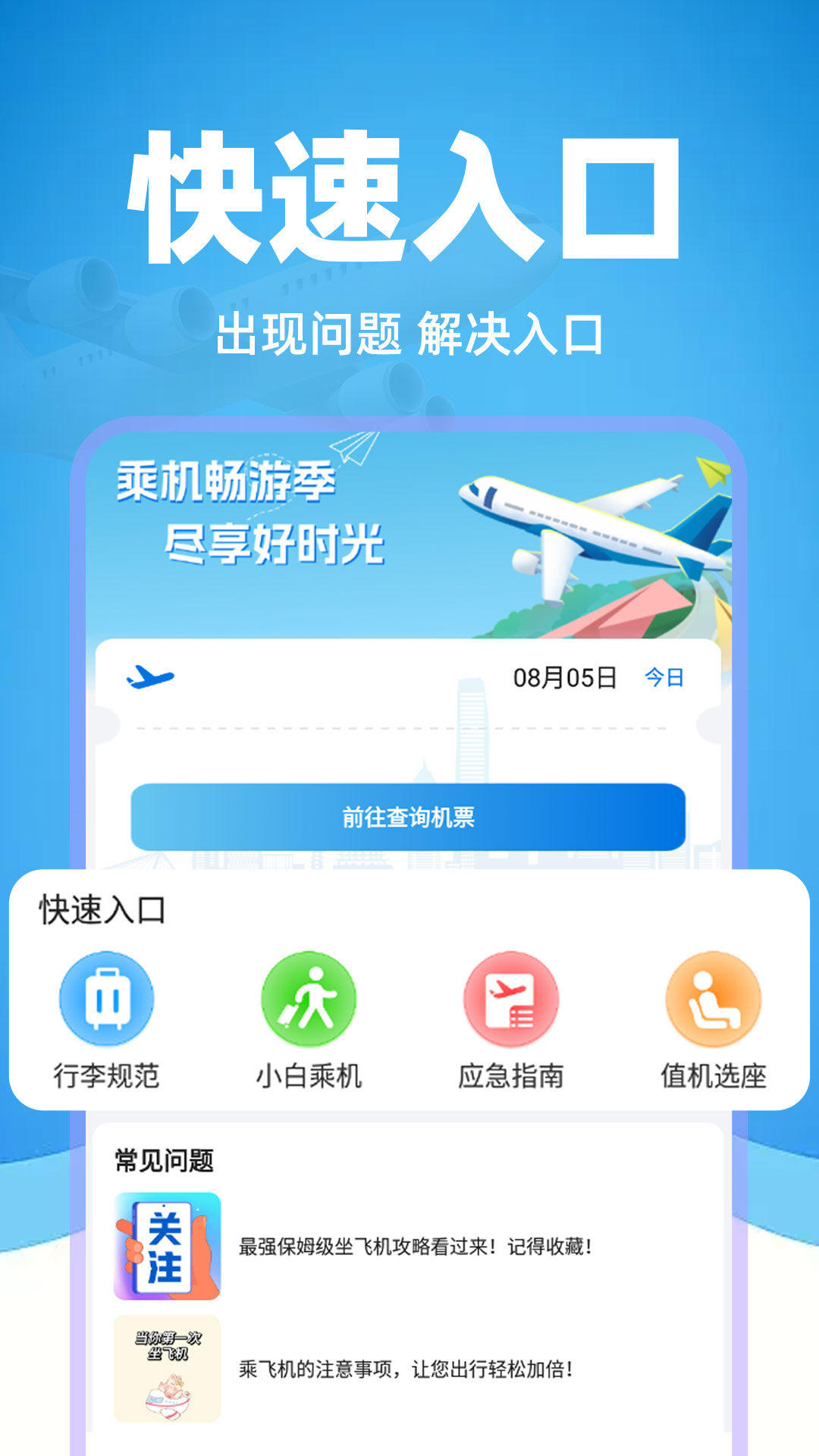掌上航班助手app展示图3
