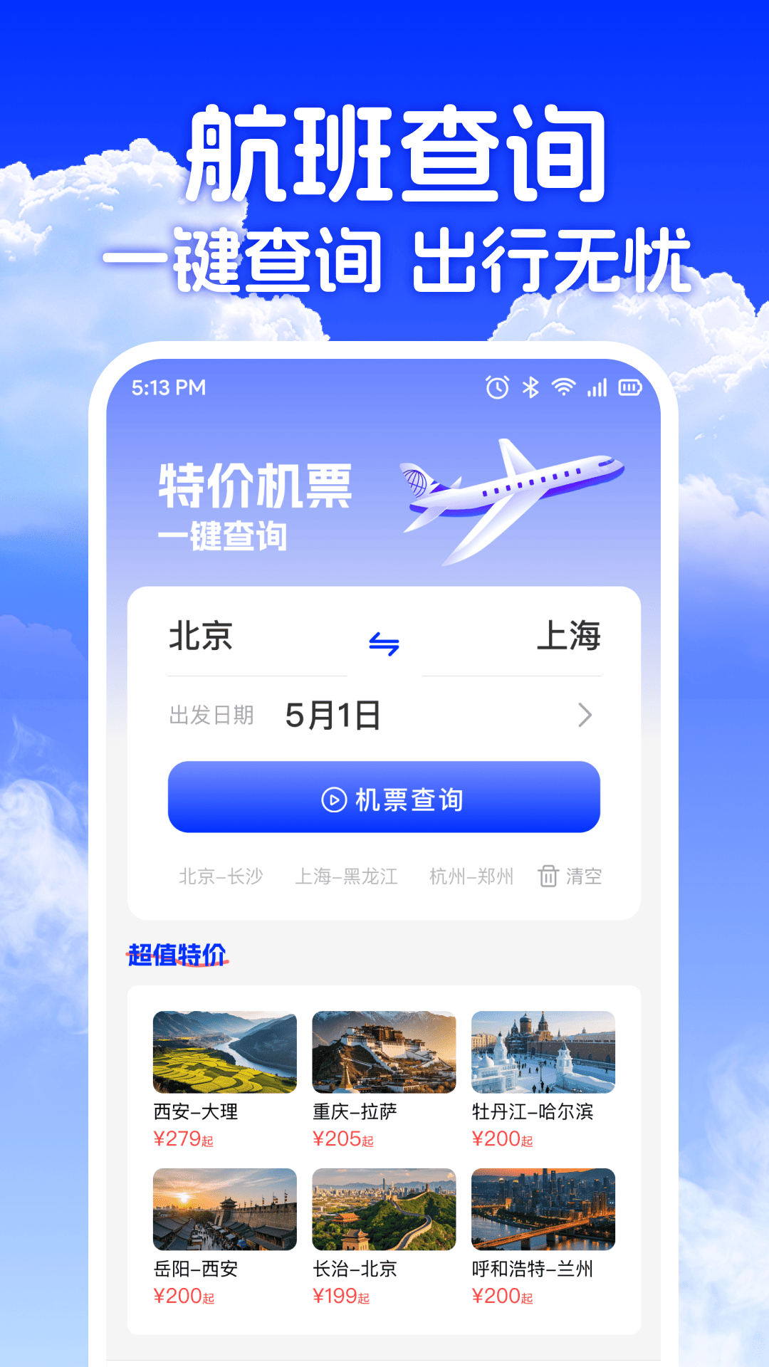 低价机票助手展示图1