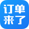 订单来了app
