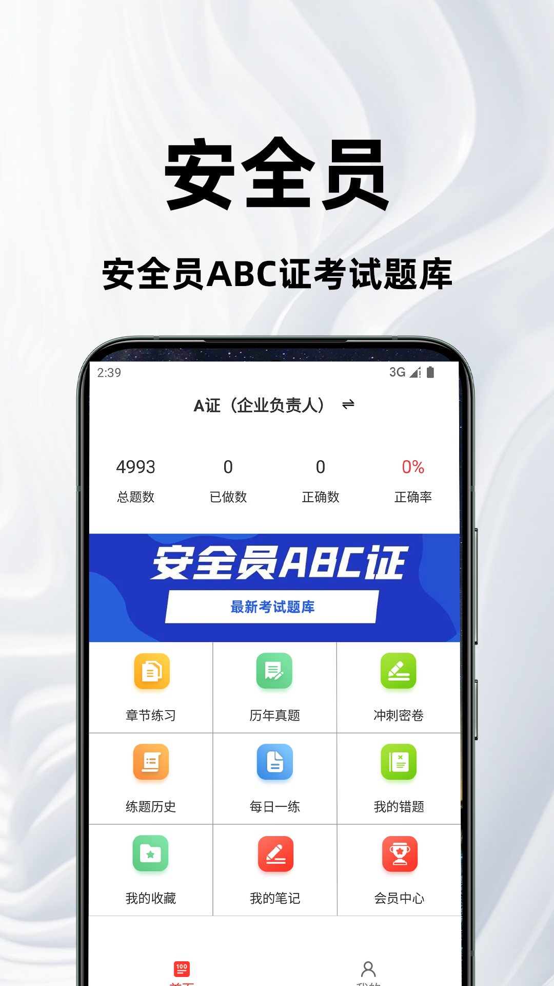 安全员百分题库展示图1