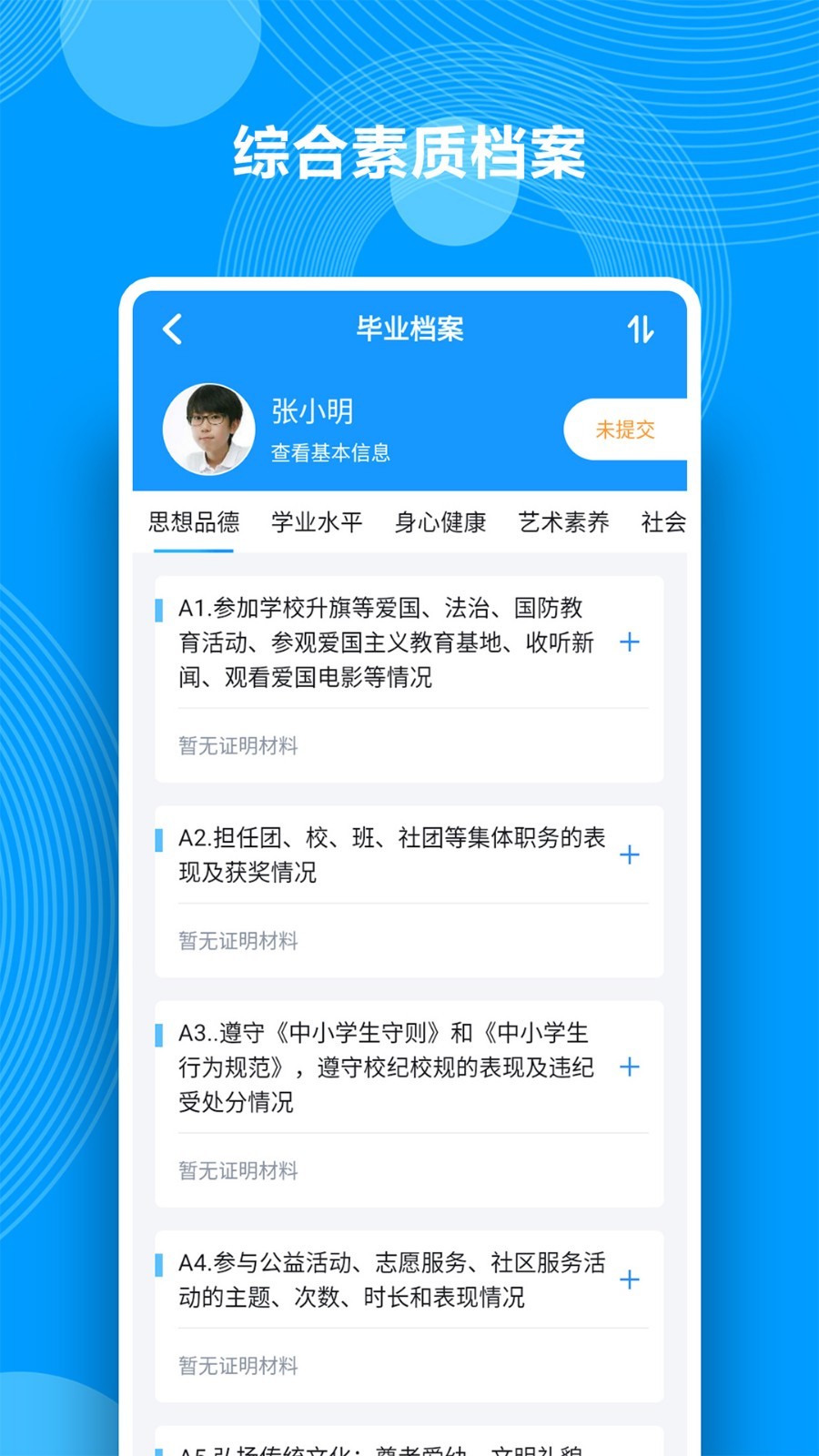 Q成长综合素质评价展示图3
