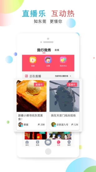 知东莞app展示图1