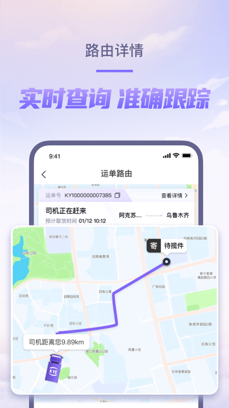 跨越速运app展示图3