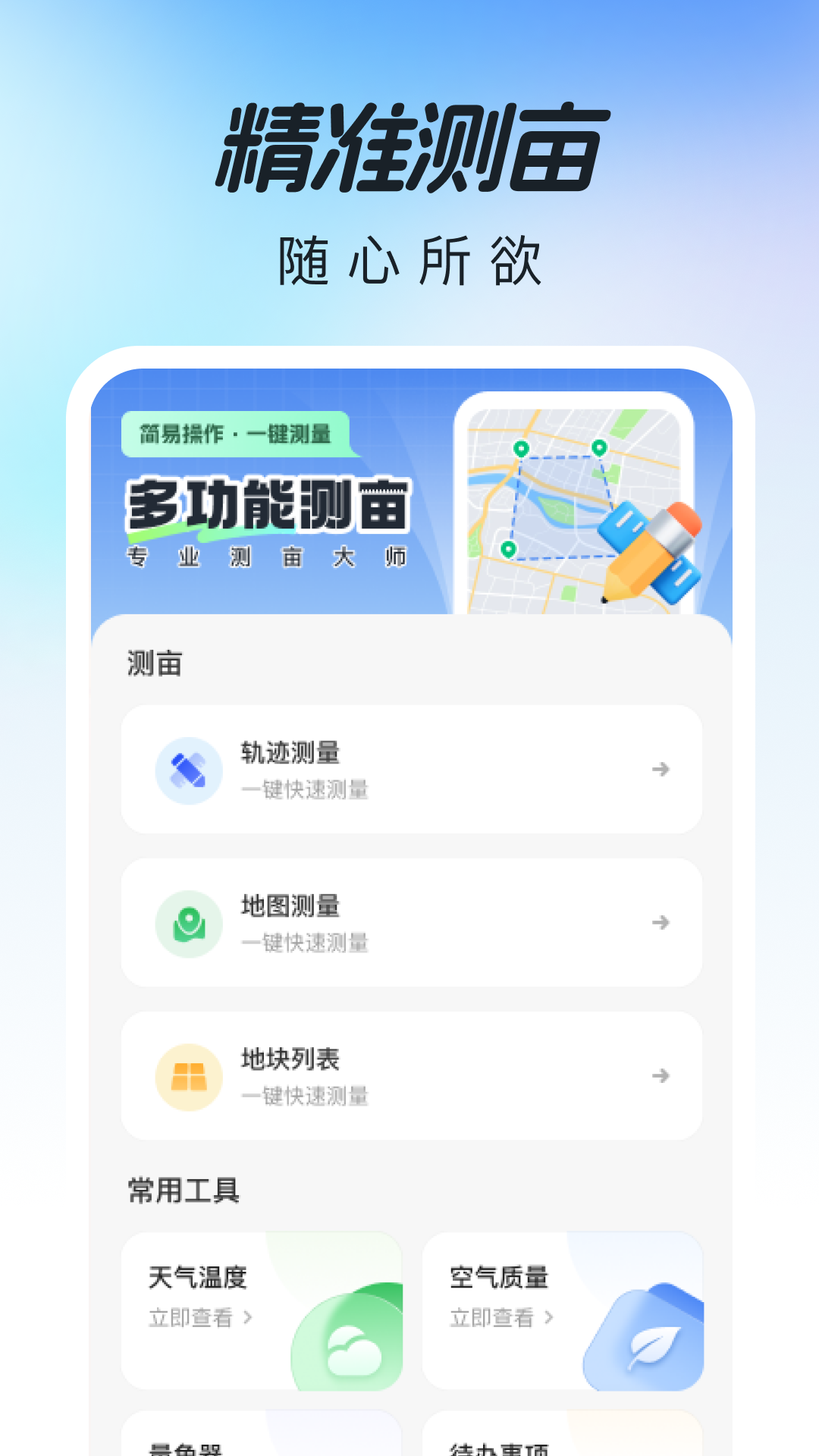 测亩仪大师展示图1