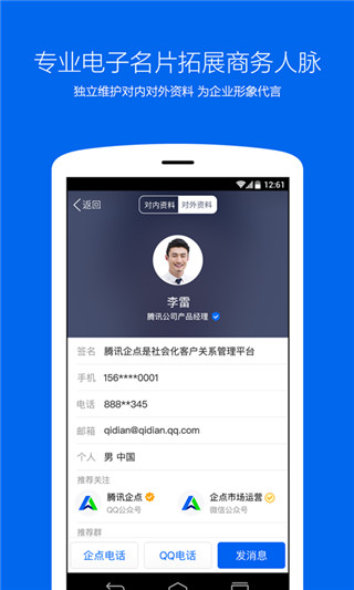 腾讯企点app展示图4