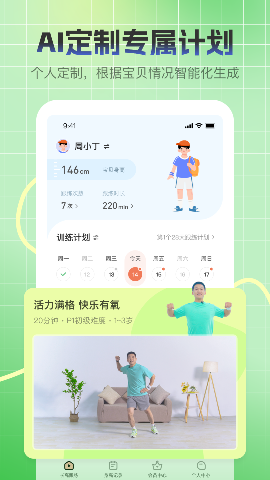 天天长高app展示图2