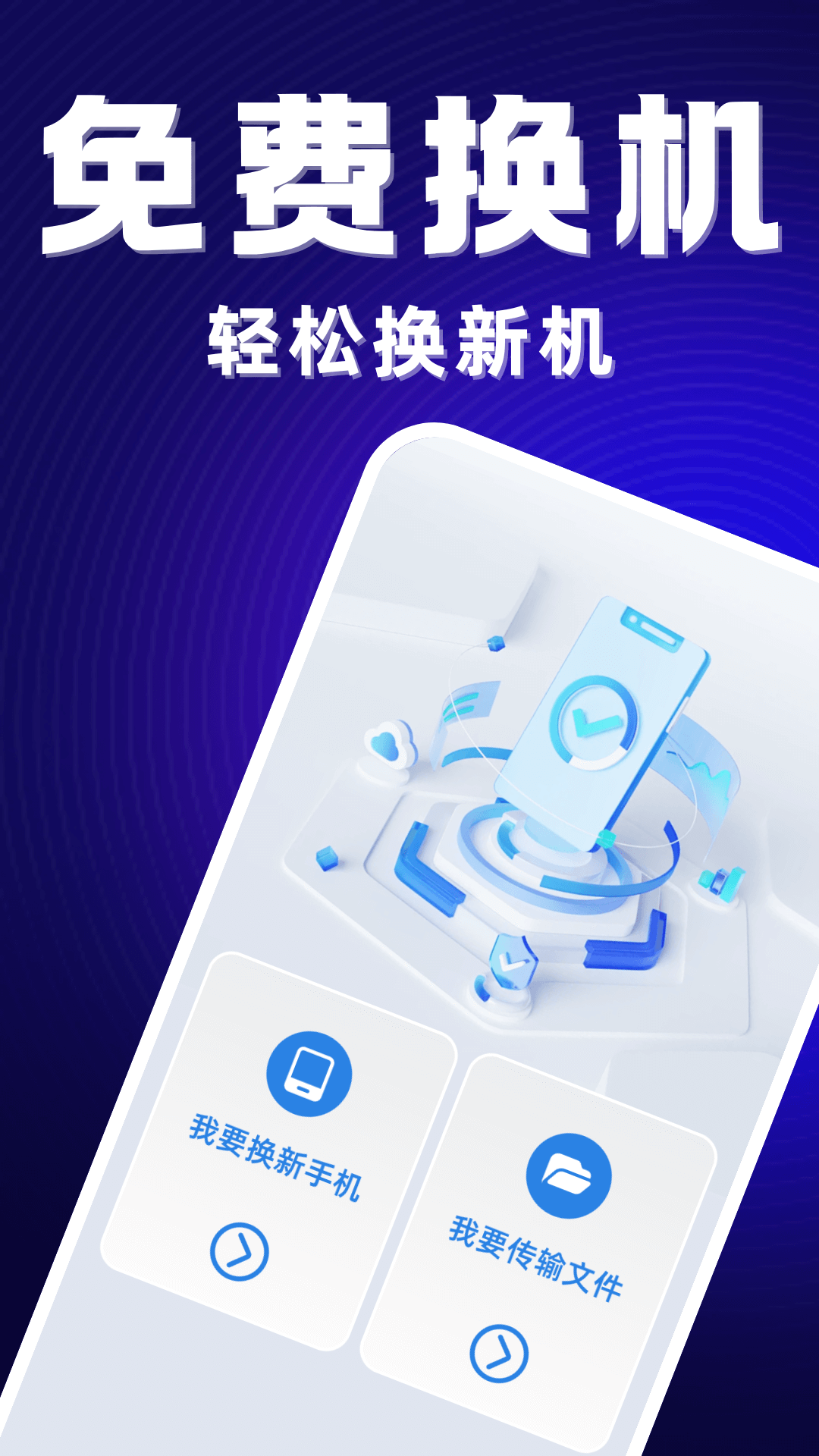 安卓互传换机助手展示图1