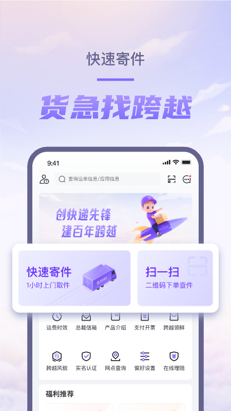 跨越速运app展示图1