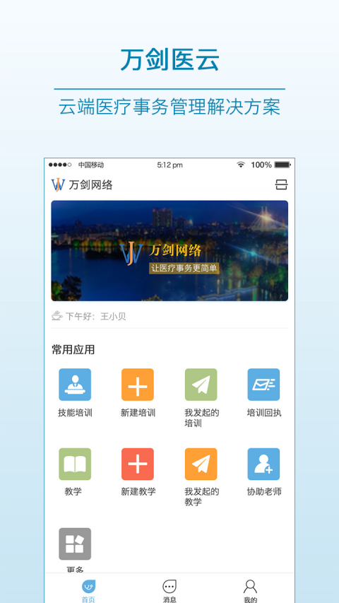 万剑医云展示图1