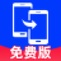 安卓互传换机助手