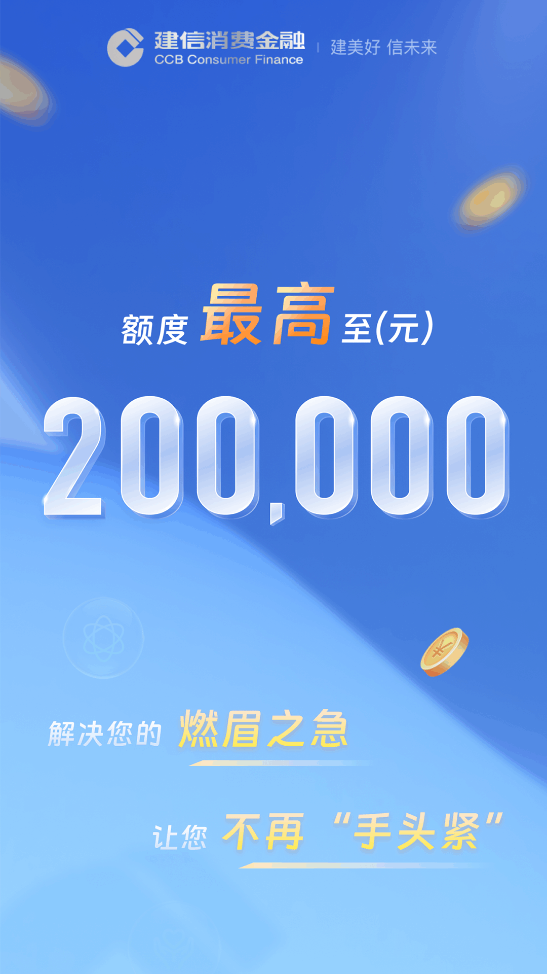 建信消费金融app展示图1