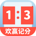 欢赢记分