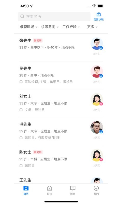 沭阳人才网客户端展示图4