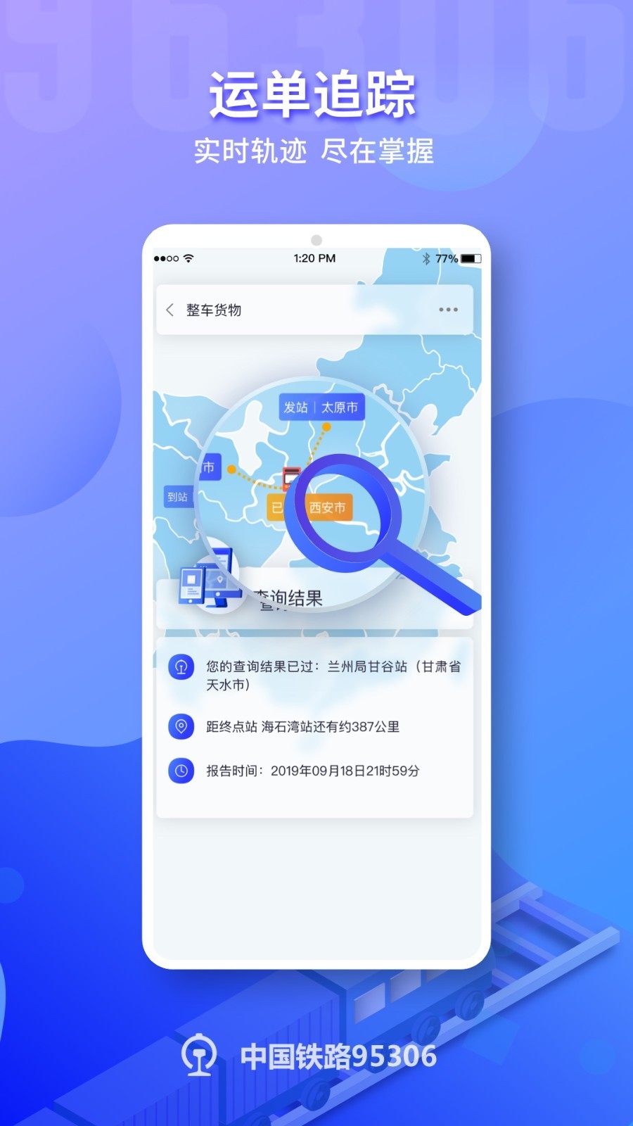 铁路95306app展示图4